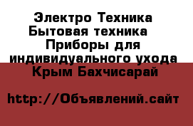 Электро-Техника Бытовая техника - Приборы для индивидуального ухода. Крым,Бахчисарай